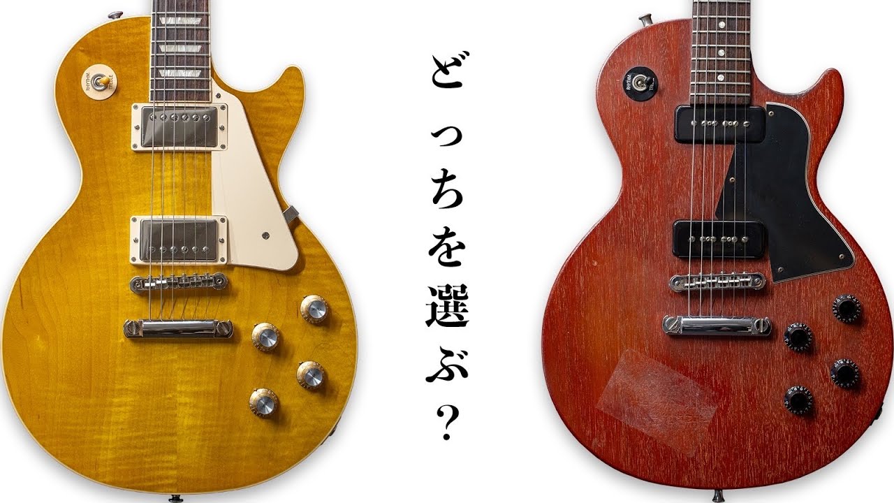 Les Paul StandardとSpecial、あなたならどちらを選ぶ？ Gibsonを代表