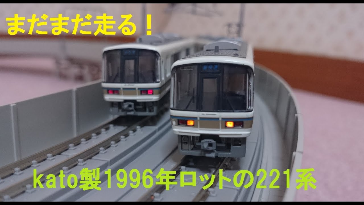 鉄道模型〗KATO製1996年ロットの221系 - YouTube