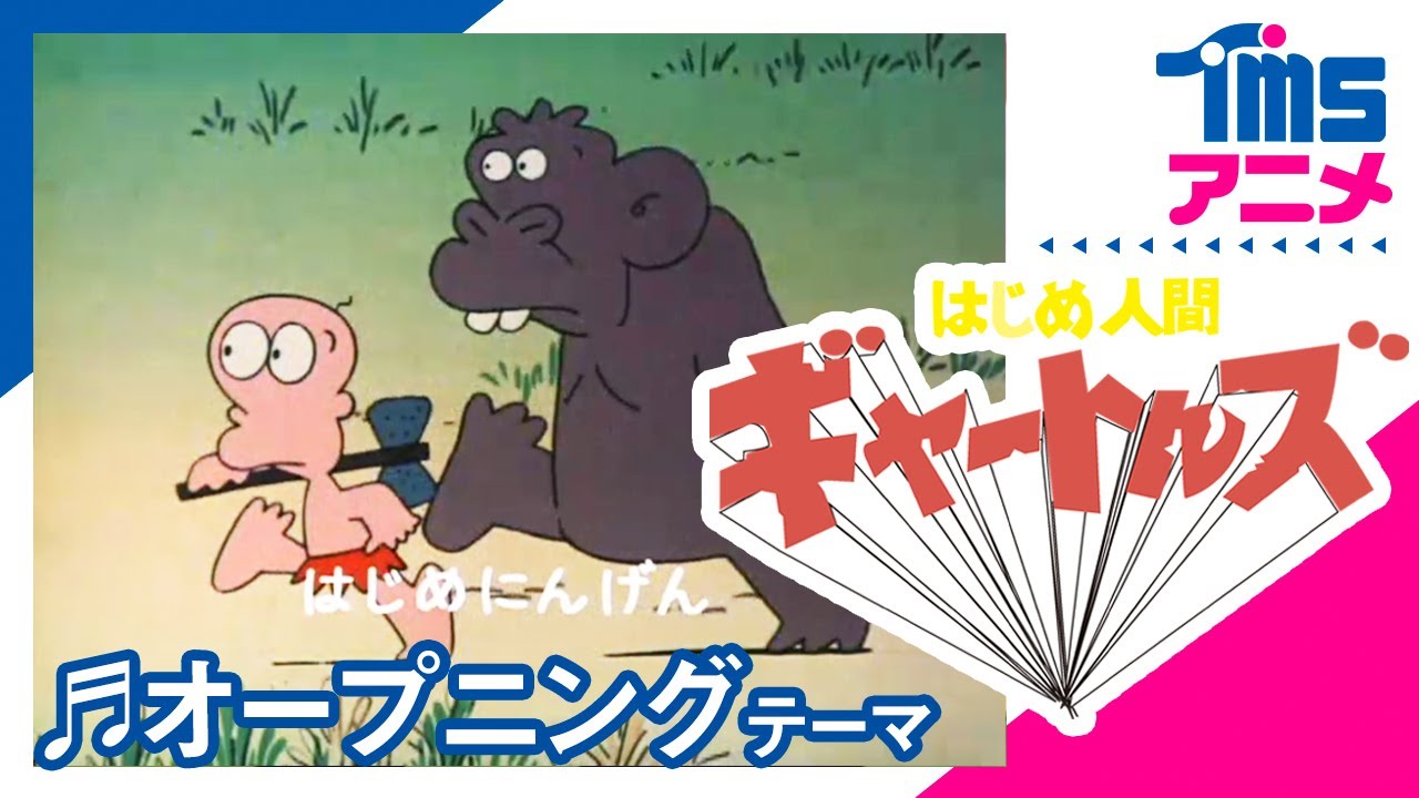 公式】はじめ人間ギャートルズ OP「はじめ人間ギャートルズ」”GIATRUS
