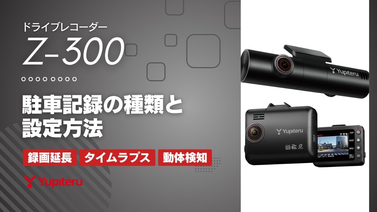 3カメラ_ドライブレコーダー】「marumie(マルミエ) Z-300 」駐車記録の