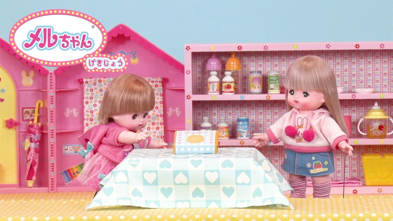 メルちゃんげきじょう【メルちゃん おやすみ】 - YouTube