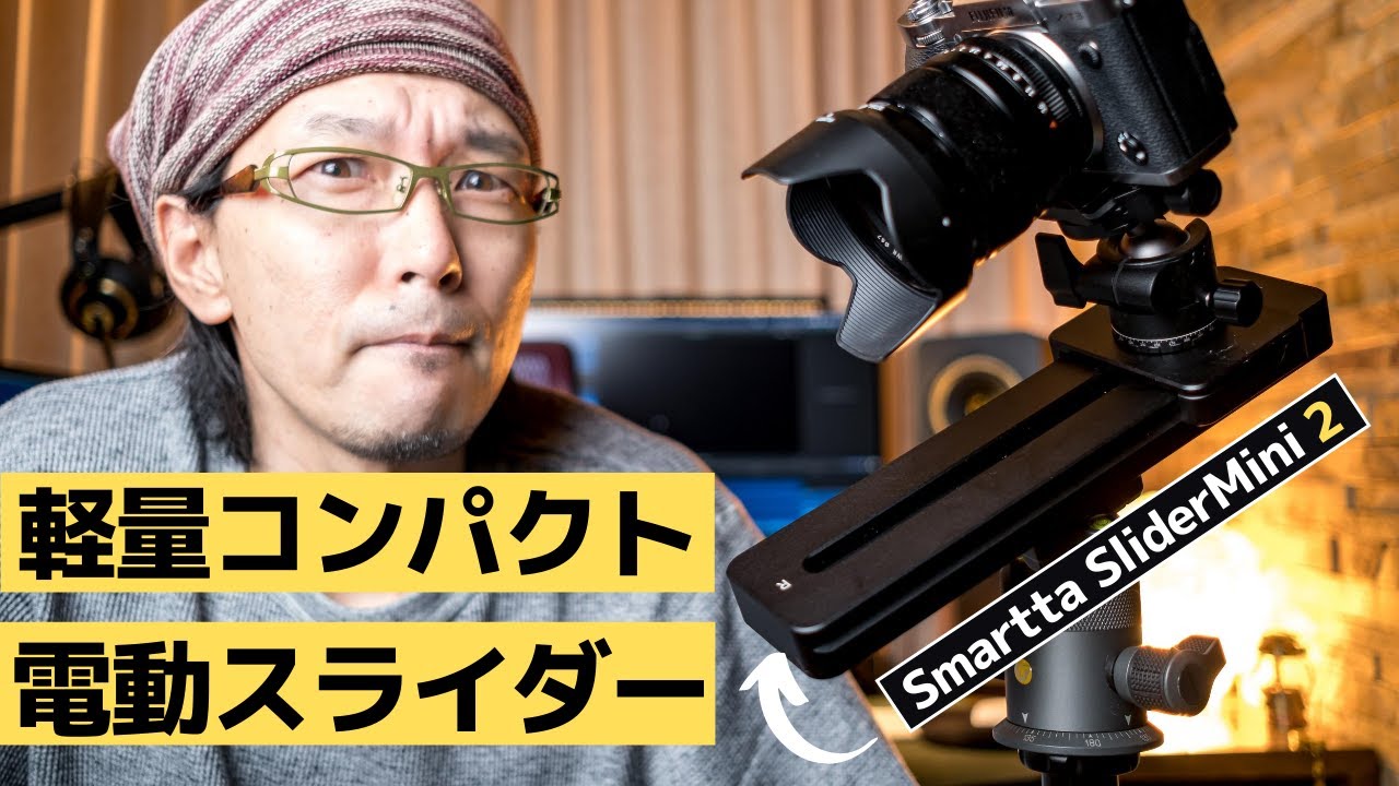 SMARTTA SliderMini 2】コンパクトな電動スライダーは、どんな用途で