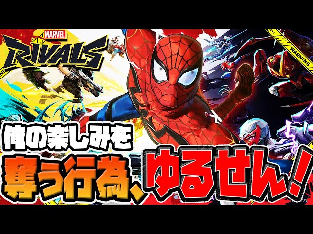 Marvel Rivals】親愛なる隣人…に成りすます男、スパイダーマッ