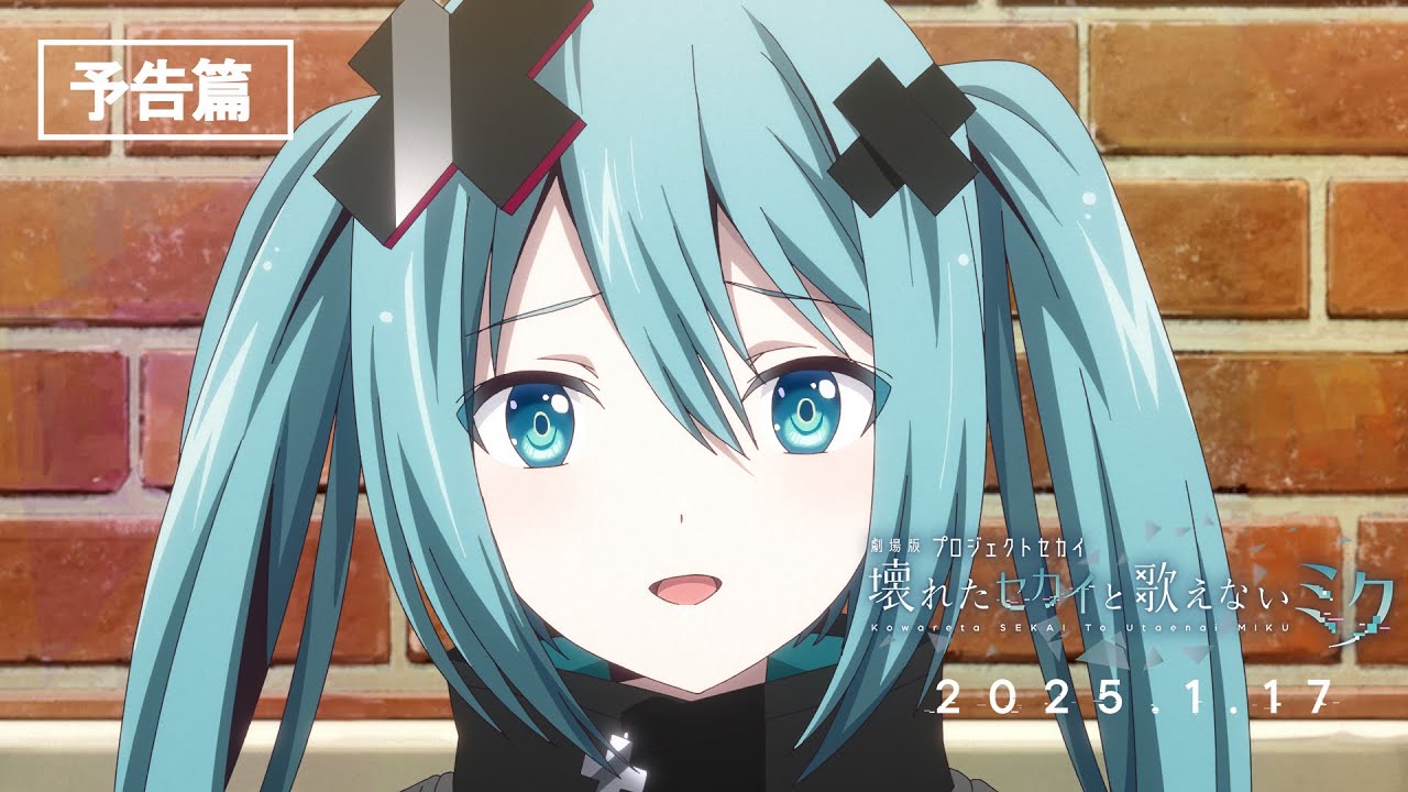 劇場版プロジェクトセカイ 壊れたセカイと歌えないミク』予告篇 - YouTube