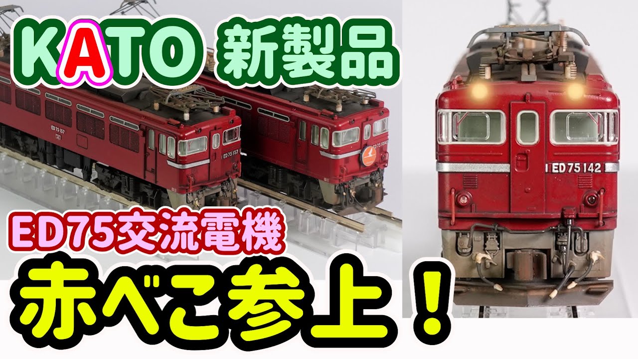 New KATO product A lightly modified ED75 Series 0 to add to