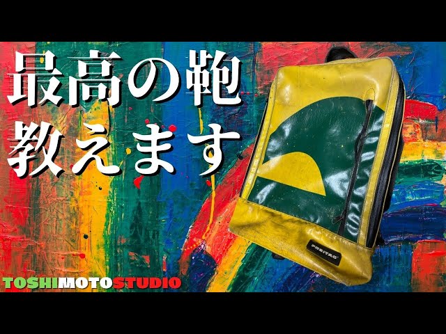 モトブログ】FREITAG最高、中有毒性高し！バイク乗る時のカバンをご