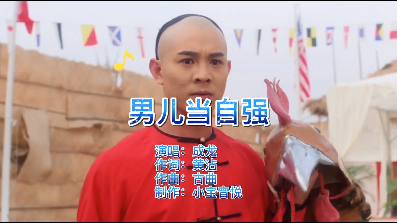 成龙大哥唱的这首《男儿当自强》，听完让人热血沸腾，80后的回忆- YouTube