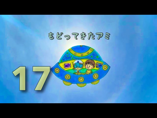もどってきたアミ 17話 アミの真実のすがた（ アミ小さな宇宙人