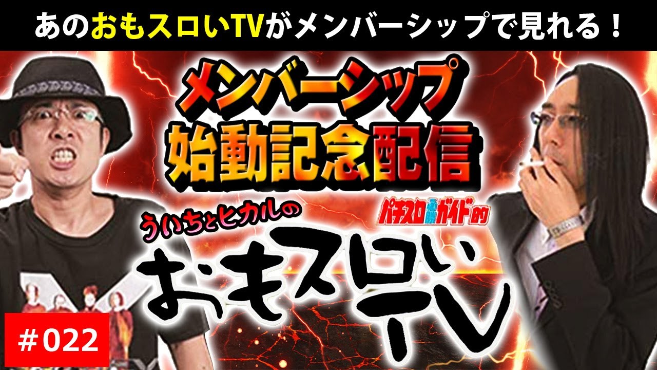 おもスロ】ういちとヒカルのおもスロいTV＃022【メンバーシップ
