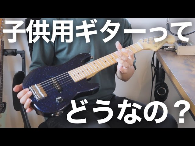 ミニギター】子供用ギターってどうなの？ということでレビューして弾い