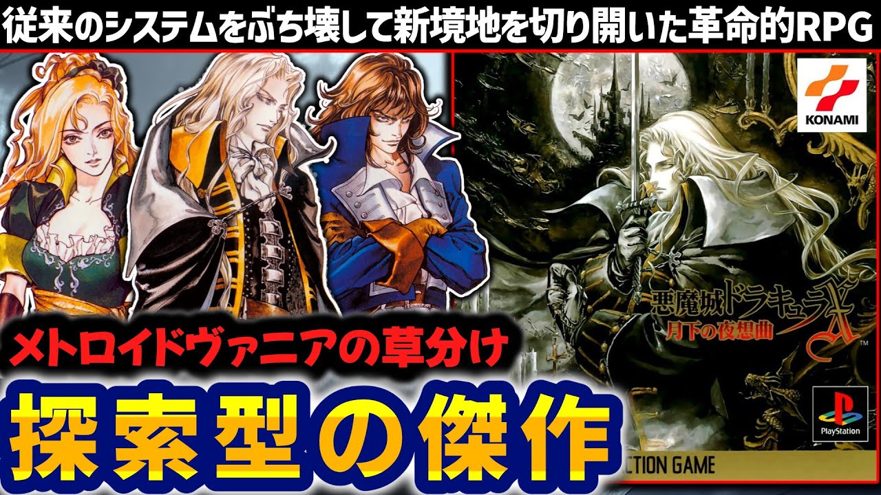 悪魔城ドラキュラ 月下の幻想曲 8 10 12 PS4で復活、『悪魔城