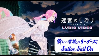 劇場長編アニメーション『迷宮のしおり』、新しい学校のリーダーズの