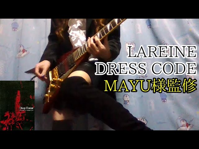 MAYU様監修】LAREINE DRESS CODE MAYU'S SOLO Ver. cover KAMIJO