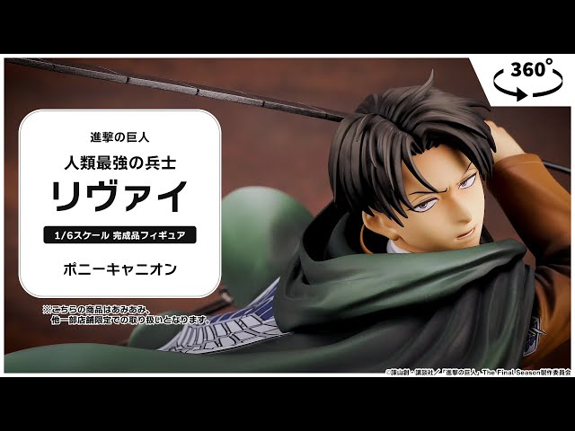 進撃の巨人 人類最強の兵士 リヴァイ 1/6 完成品フィギュア
