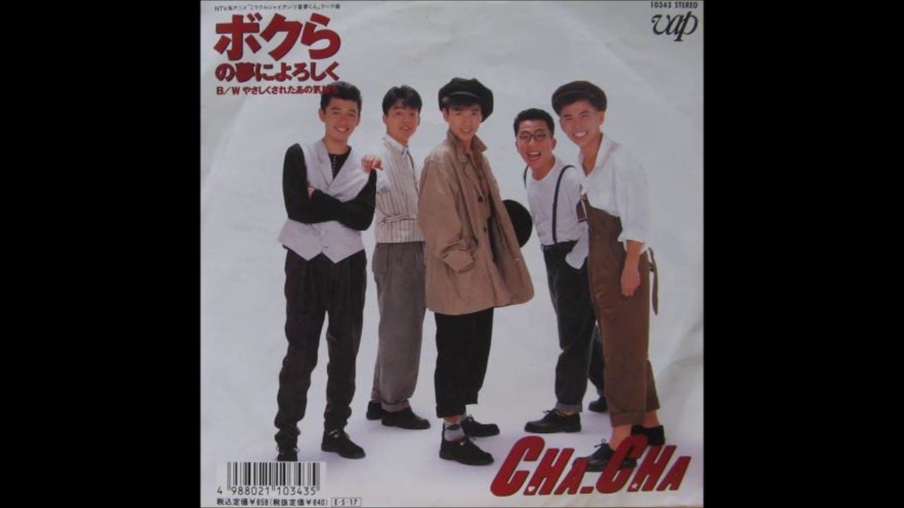 CHA-CHA ボクらの夢によろしく 歌詞&動画視聴 - 歌ネット
