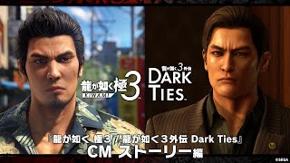 株式会社セガ『龍が如く 極3 / 龍が如く3外伝 Dark Ties』2026年2月