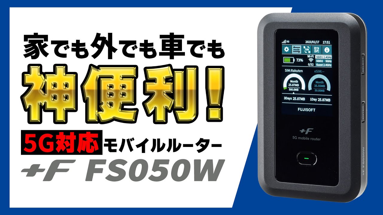 モバイルルーター +F FS050W｜富士ソフト株式会社