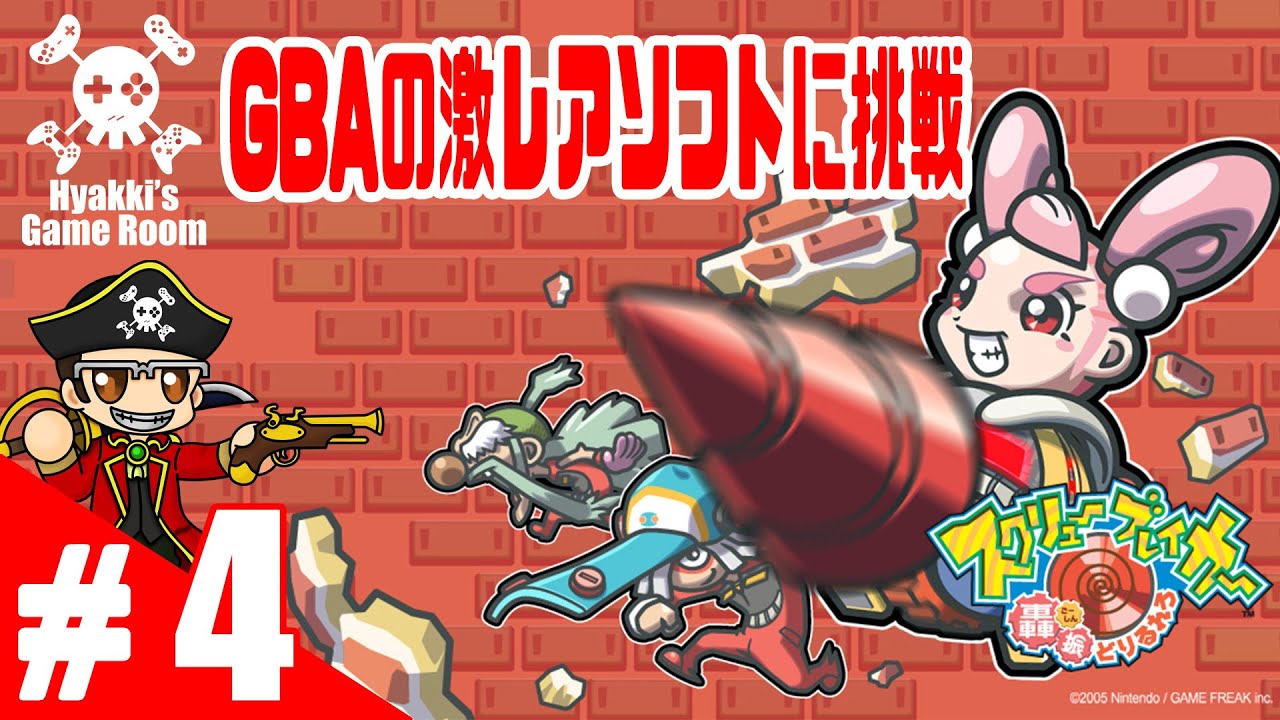 GBA 】スクリューブレイカー 轟振どりるれろ #04 【 レトロゲーム