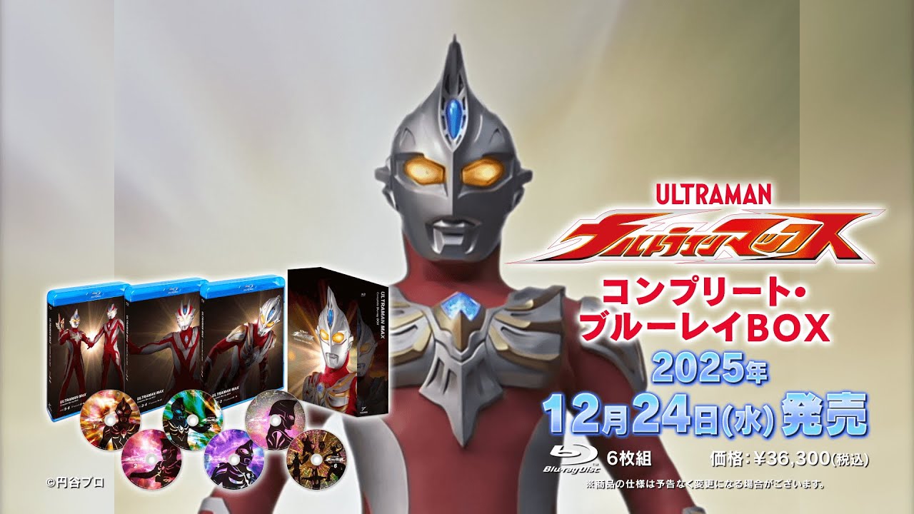 放送20周年『ウルトラマンマックス』、初のHDリマスター化