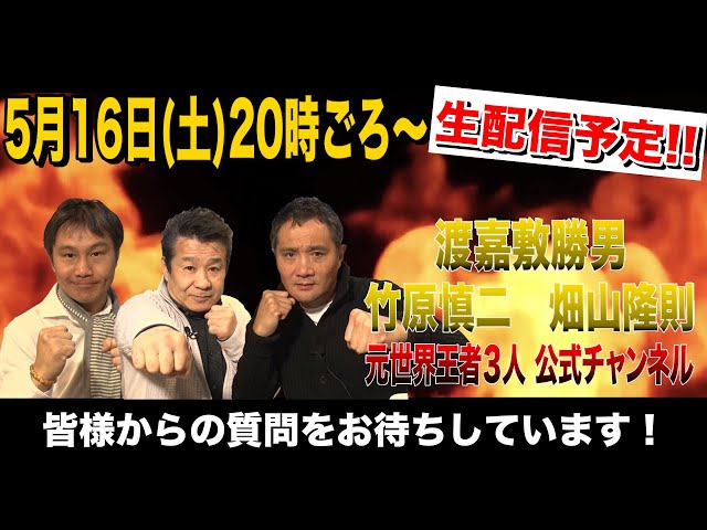 緊急告知！5月16日(土) 元世界チャンピオン3人のリモート飲み会 生