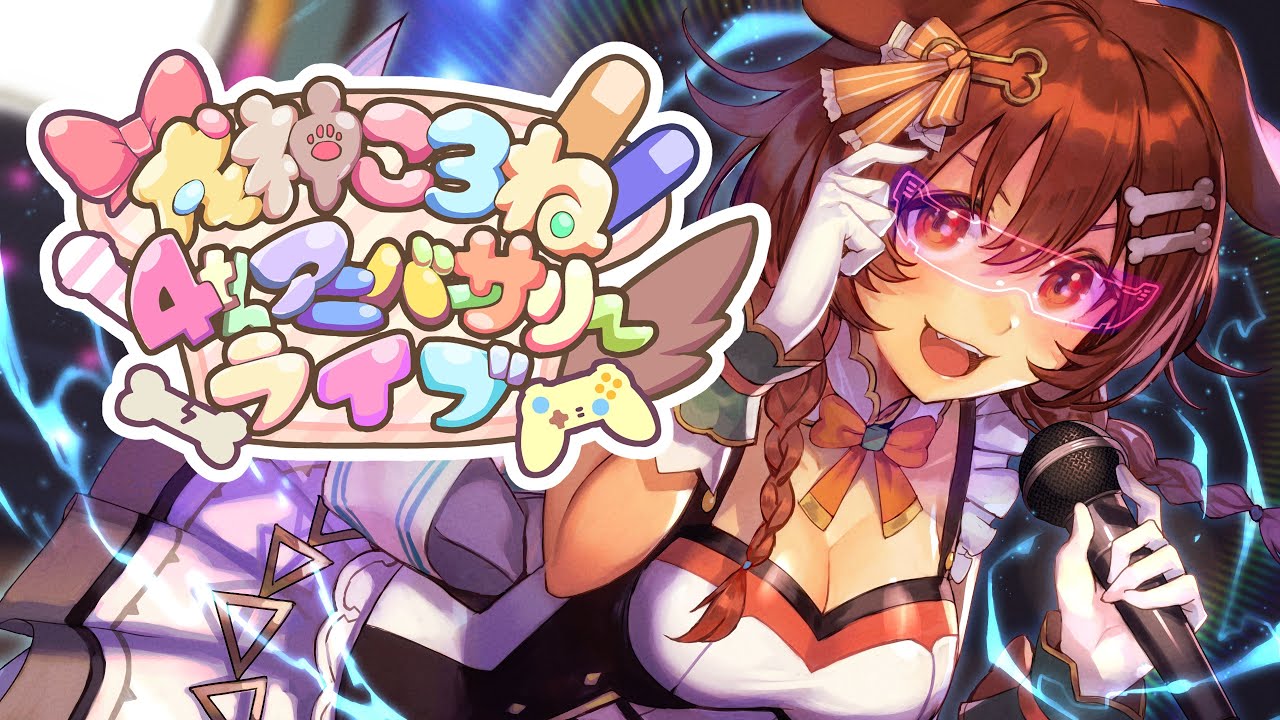 ホロライブ】戌神ころね4周年ライブに“たいらいさお”が登場し『銀河