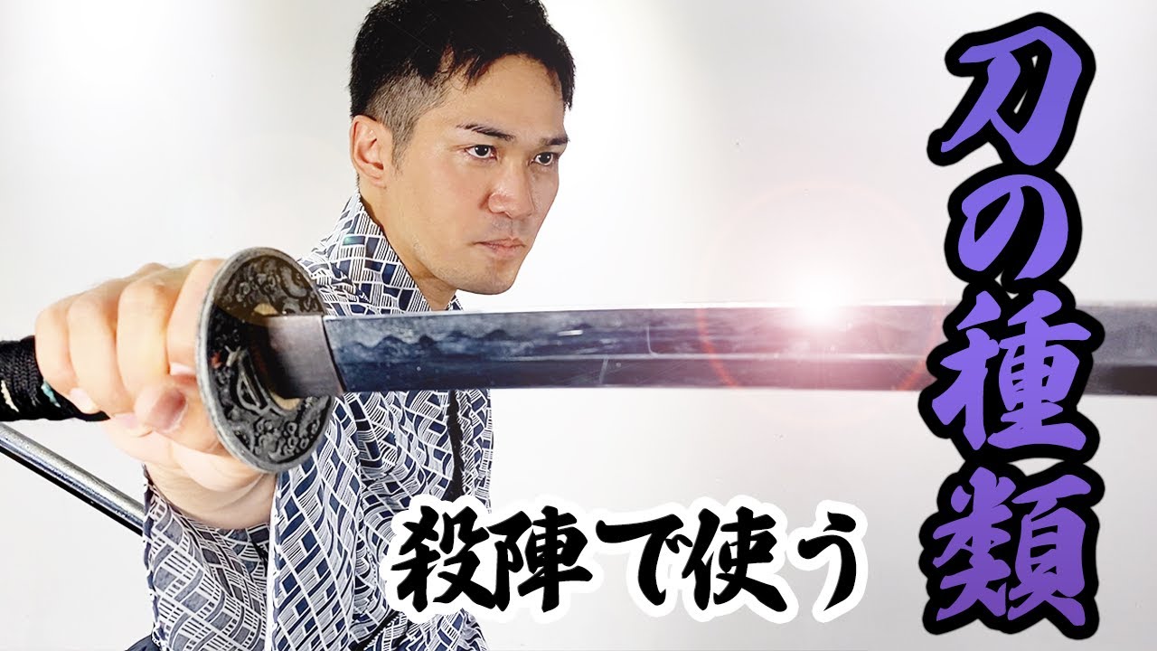 殺陣で使う刀について説明します！【竹光、ラバー刀、ジュラ刀、模造刀