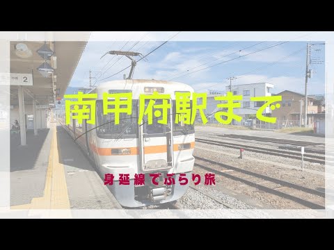 身延線【鉄道#11】甲府から南甲府までぶらり乗り鉄 ‪@sori0801‬ - YouTube