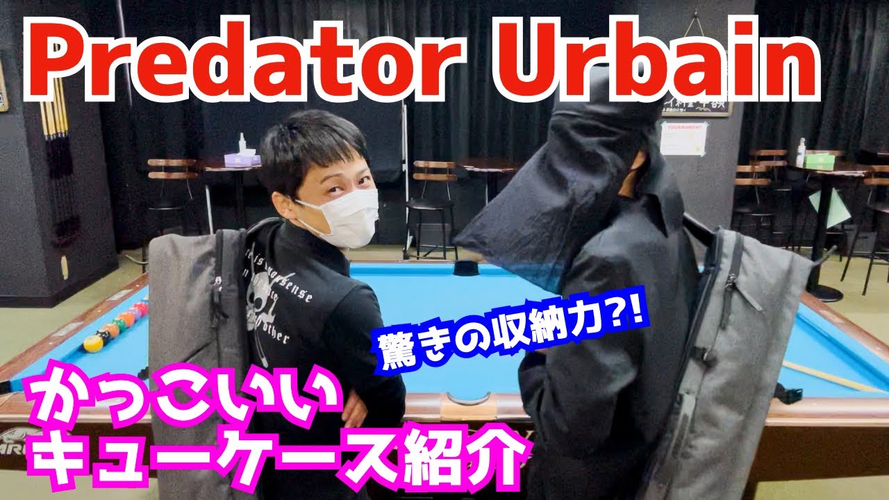 ビリヤード】Predator Urbainシリーズのキューケースを紹介！ソフト