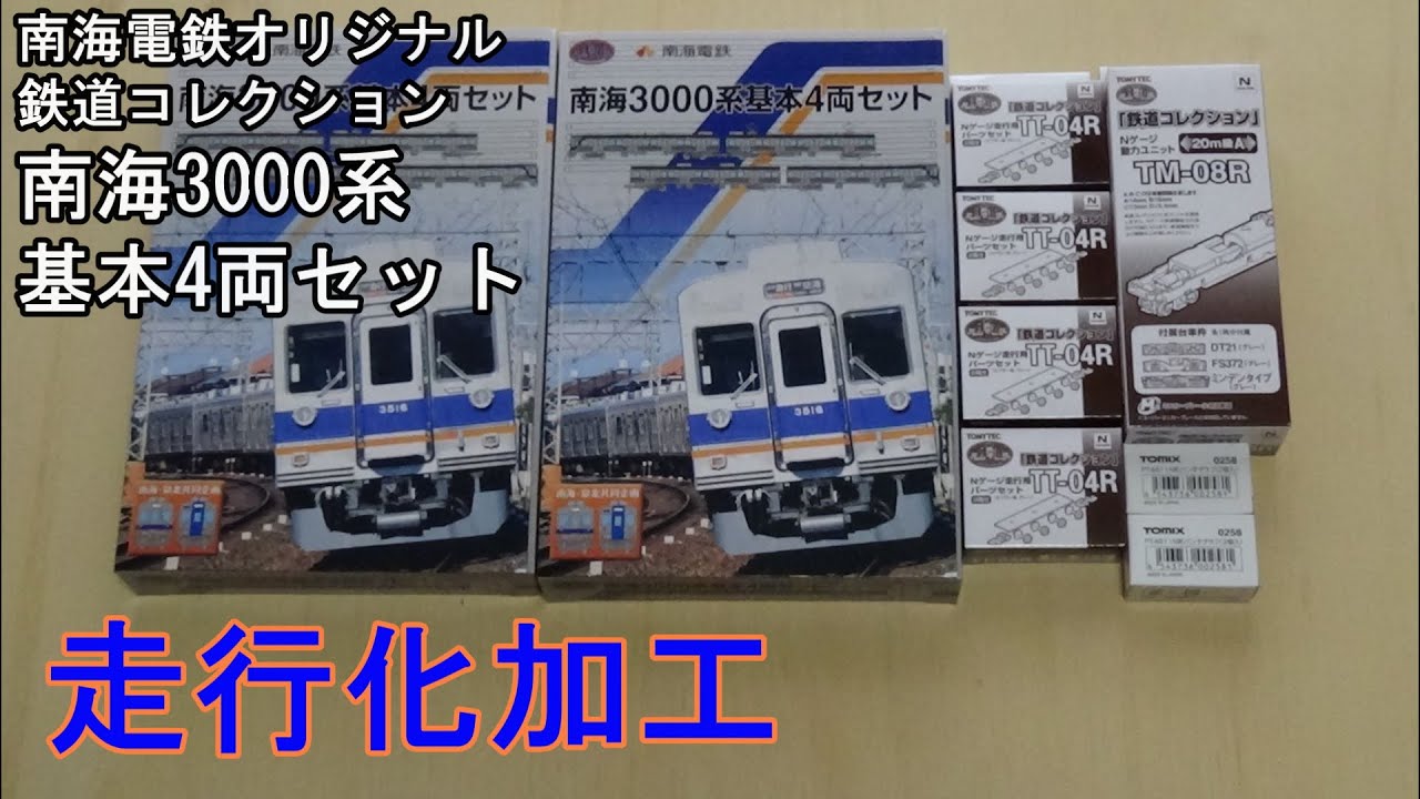 鉄道模型Nゲージ【鉄コレ】南海3000系基本4両セットの走行化加工