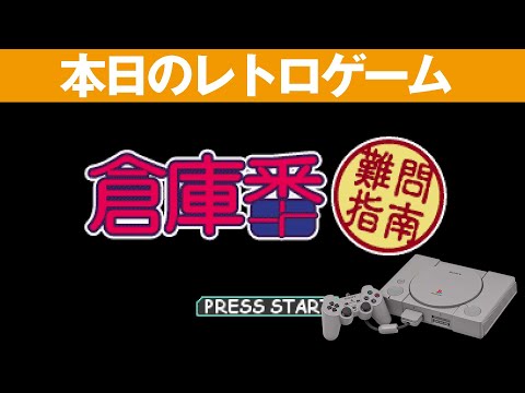PS1】本日のゲームはこちら！『倉庫番難問指南』かなり難しいぞ！ぜひ