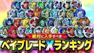 初心者必見】絶対に入手すべきベイブレードXランキング！トップ8を発表