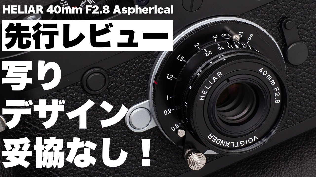 先行レビュー】写りもデザインも妥協しない！「Voigtlander HELIAR
