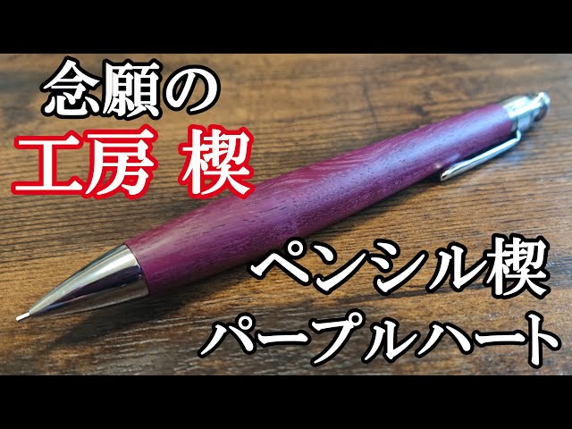 工房楔 ペンシル楔 パープルハートを買いました！【シャーペン】 - YouTube