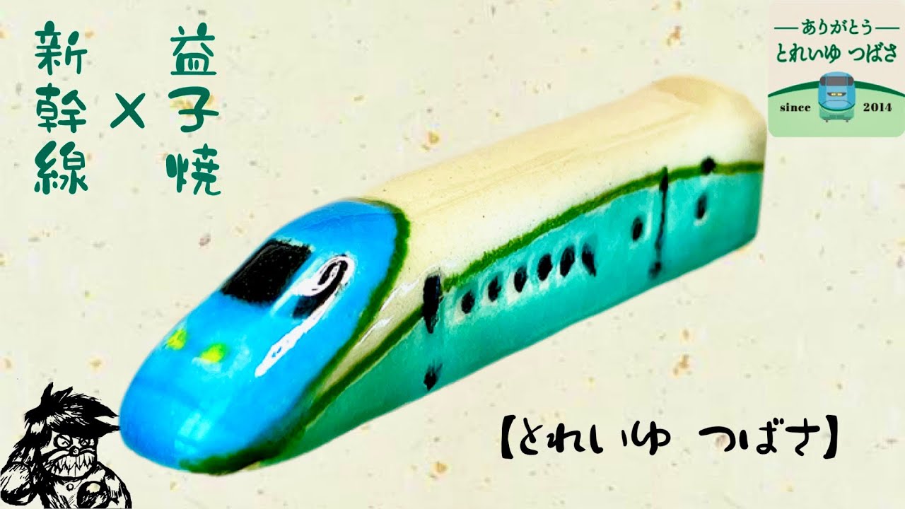 ずっと欲しかったアイテム『新幹線×益子焼』とれいゆつばさラストラン