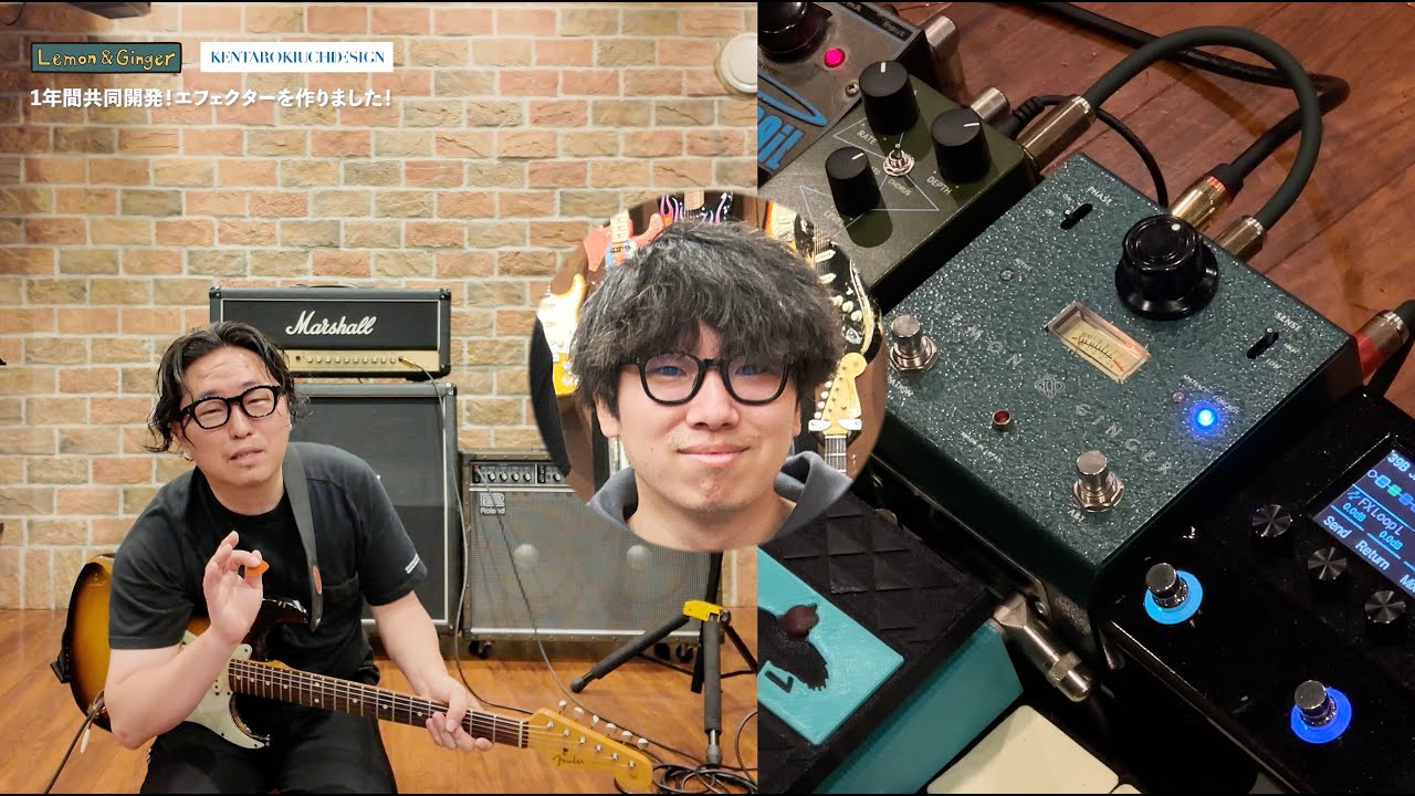 Lemon & Ginger 松尾くんとコラボしてオリジナルエフェクターを作り