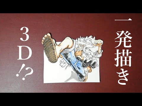 ルフィ/ニカ・ギア5/Speed Drawing Luffy Gear 5 in 3D【ワンピース