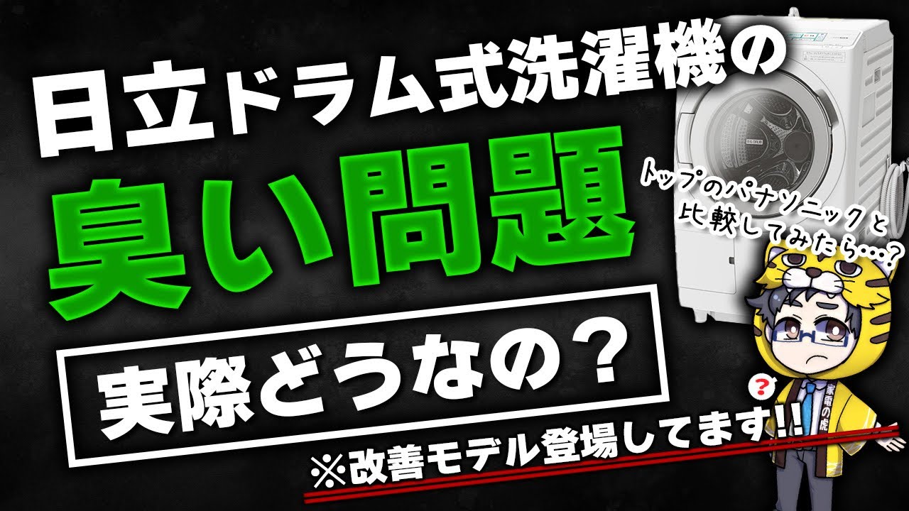 ドラム式洗濯機】日立はパナソニックに勝てないの？【気になる評判と