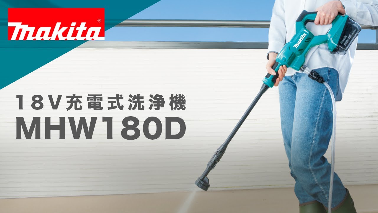 マキタ 18V 充電式洗浄機 MHW180DZ 電動工具・エアー工具・大工道具