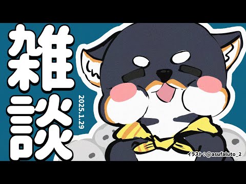 雑談】2025.1.29 1月もおわり【にじさんじ/黒井しば】 - YouTube