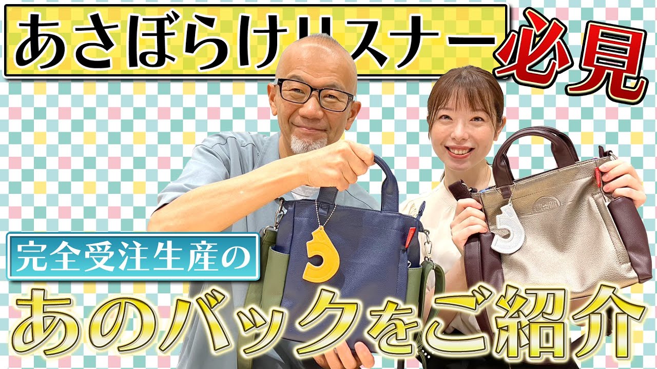 23 「あさぼらけ」番組グッズ ON☆AIRバッグをご紹介！ - YouTube