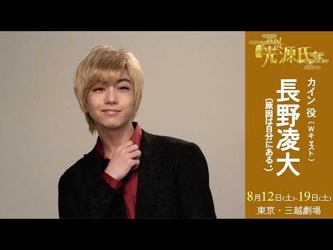 plus a限定】長野凌大（原因は自分にある。）さんコメント公開！舞台