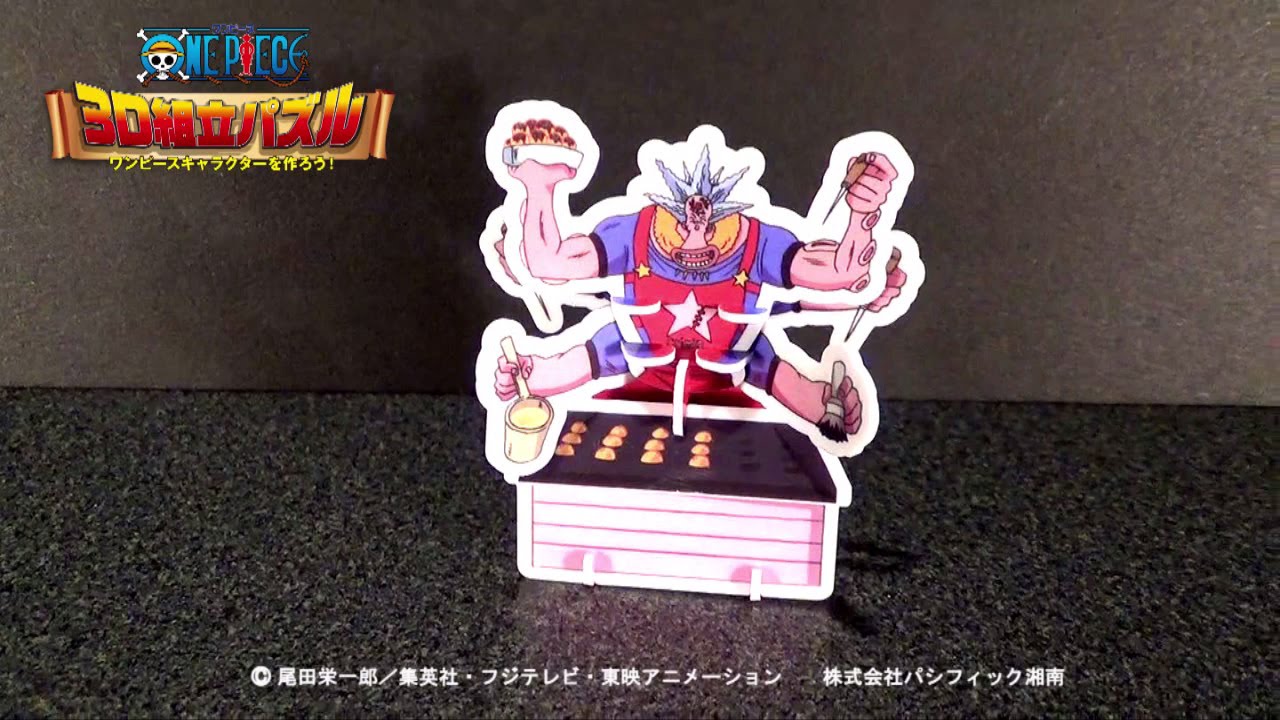 ワンピース3D組立パズル】第4弾(35)ハチの作り方 - YouTube