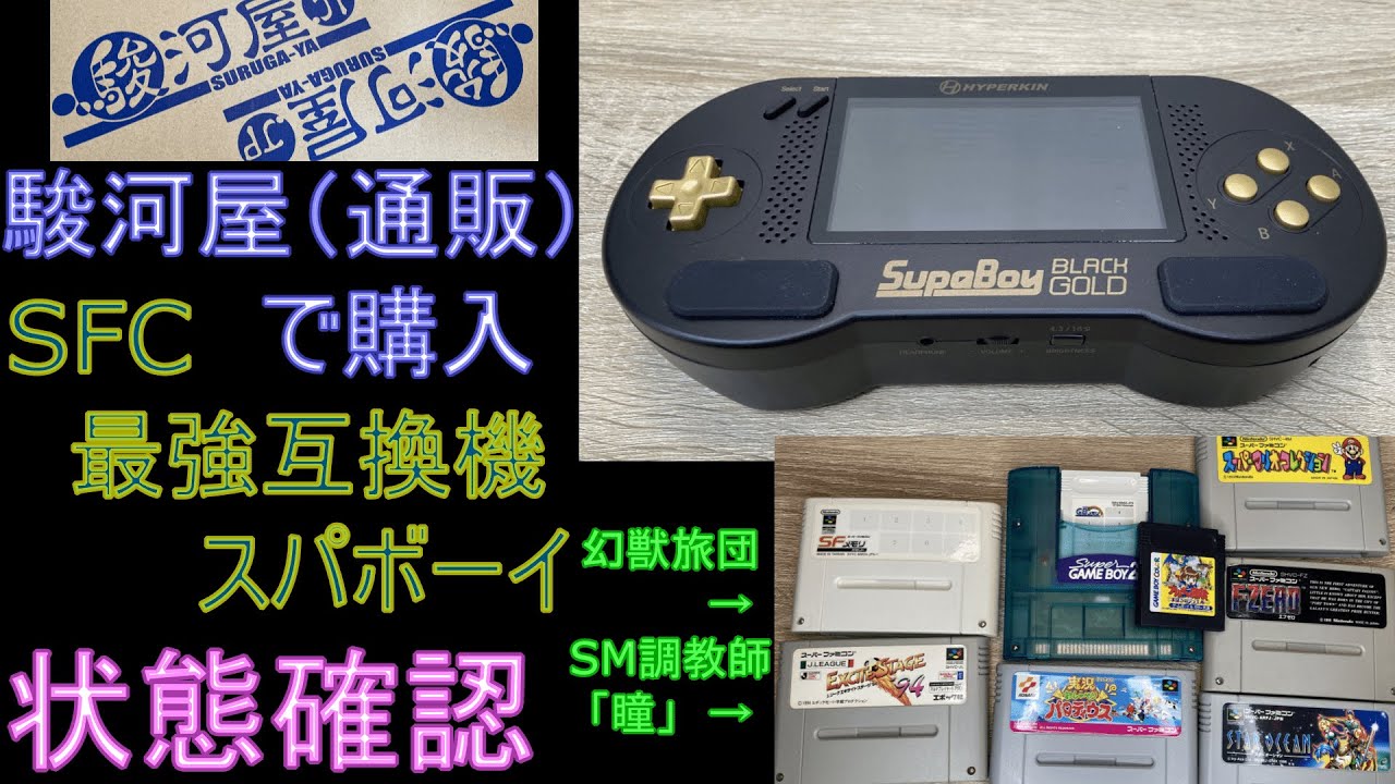 駿河屋で購入したSFC最強互換機「スパボーイ（中古）」の状態確認。#50
