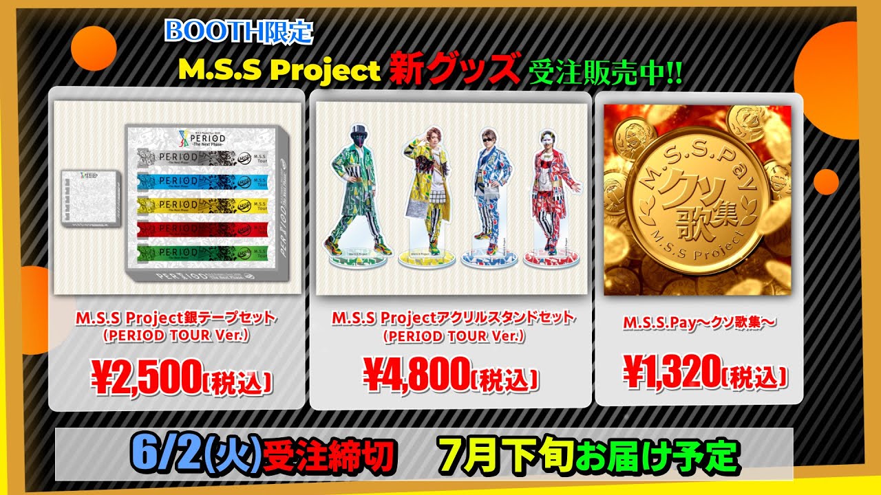 M.S.S Project 「BOOTH Shop」限定オリジナルグッズ&M.S.S.Pay告知