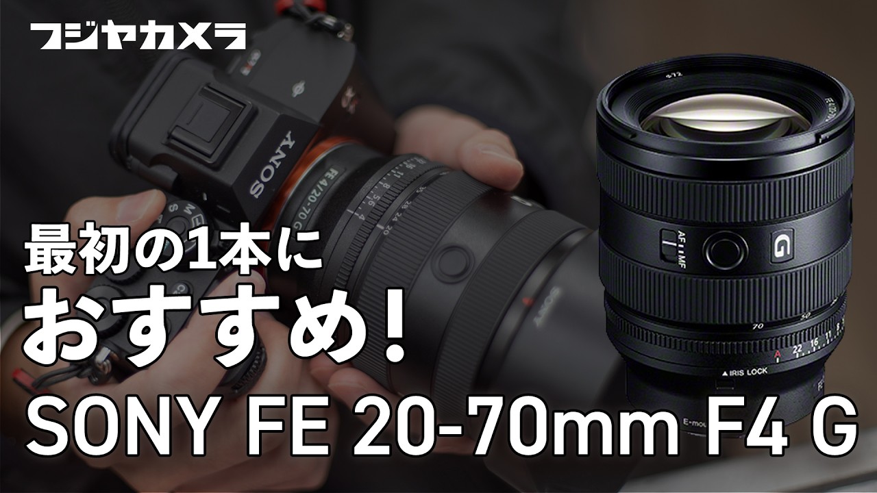 SONY FE 20-70mm F4 G】旅行にこれ1本の万能レンズ！【フジヤカメラ店