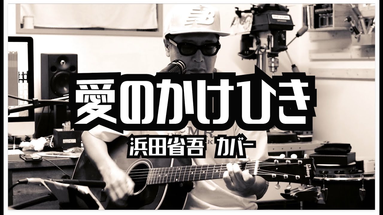 浜田省吾 - 愛のかけひき / 弾き語りカバー - YouTube