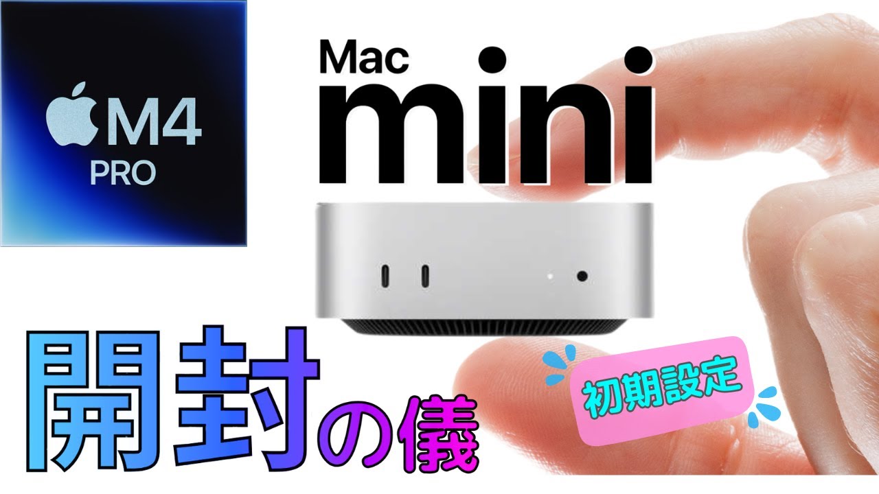 音楽制作用のM4 Mac mini 届いたので初めての開封の儀 - YouTube