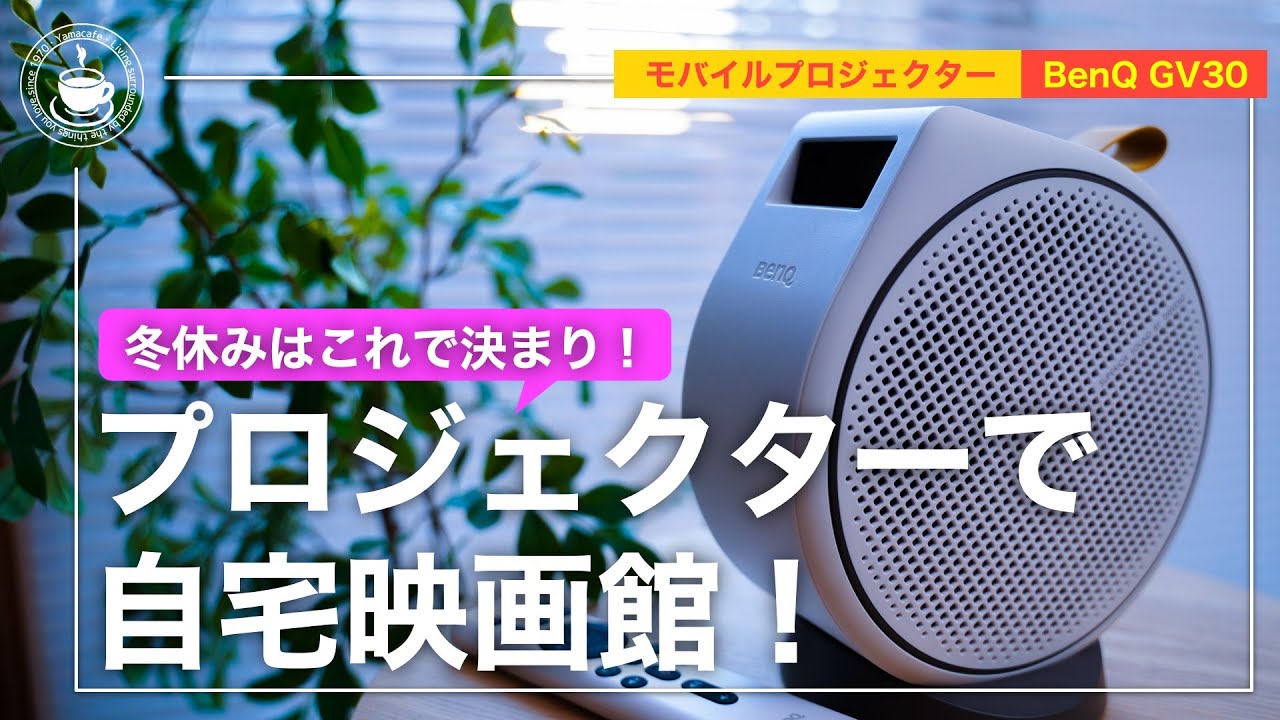 BenQ GV30】冬休みはこれで決まり！おしゃれでかわいいプロジェクター