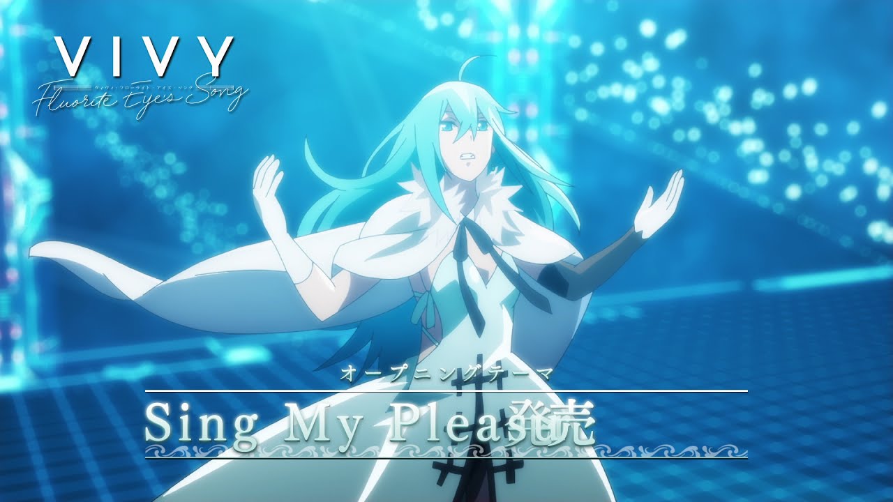 TVアニメ「Vivy -Fluorite Eye's Song-」OPテーマ「Sing My Pleasure