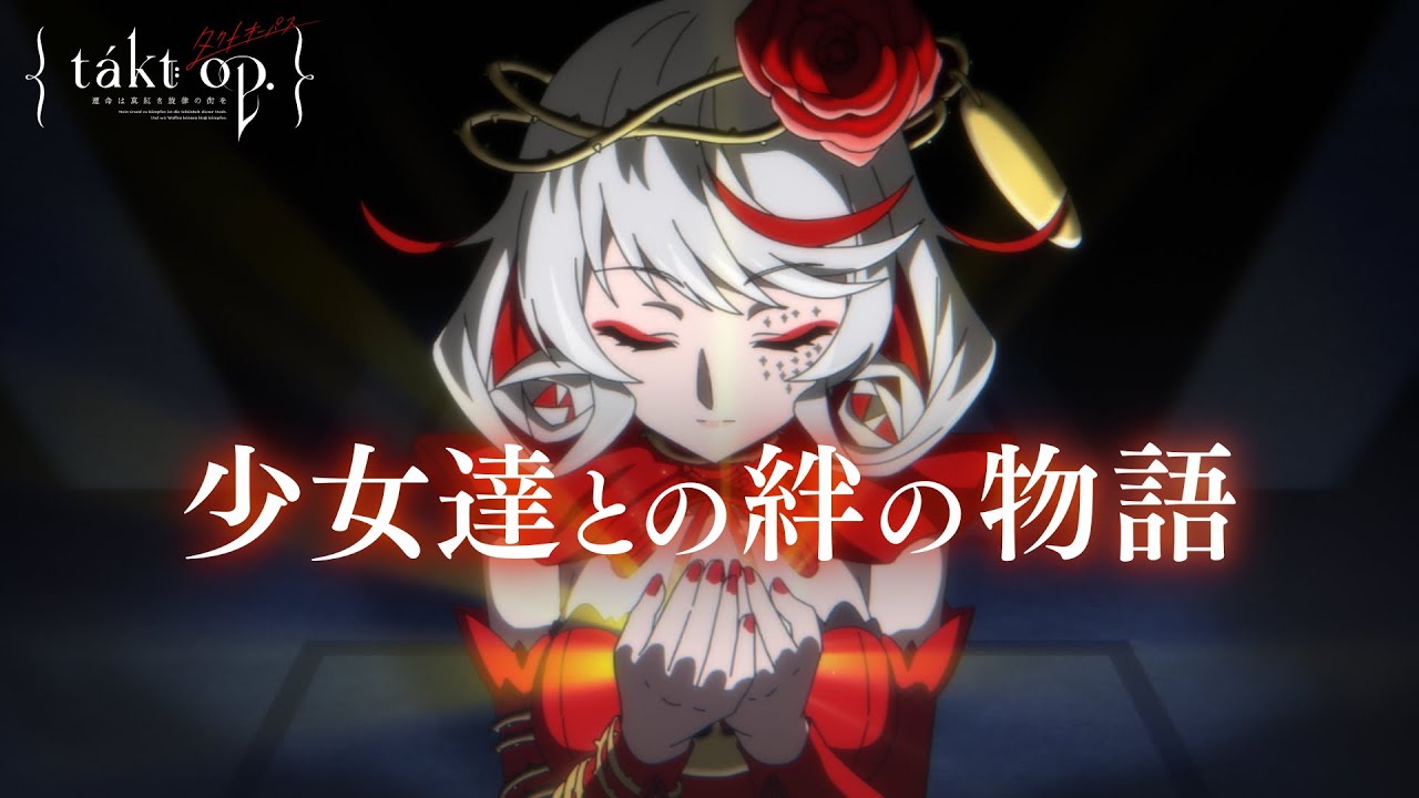 takt op.（タクトオーパス） 運命は真紅き旋律の街を』ファイナル